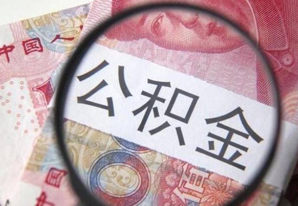 禹城2024公积金缴存6个月才能提取吗（住房公积金缴存六个月能贷款么）