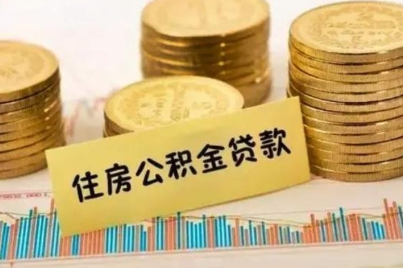 禹城怎样算自己公积金能贷多少钱（上海怎样算自己公积金能贷多少钱）